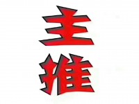 其它图