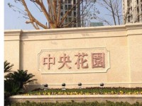 中央花园