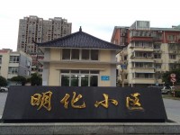  明化小区