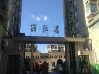  丽江茗庭