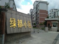  绿都小区