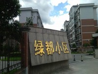  绿都小区