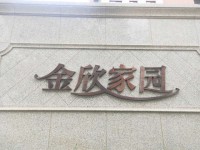 金欣家园94平方南北通三室+车位150万 金欣家园