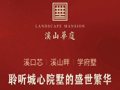 溪山华庭