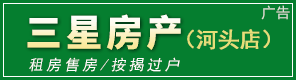 三星房产（河头店）