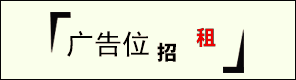 广告位