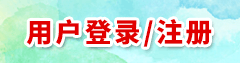 用户登录