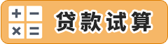 贷款试算