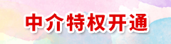 中介特权